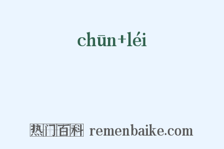 輴欙是什么意思的图片